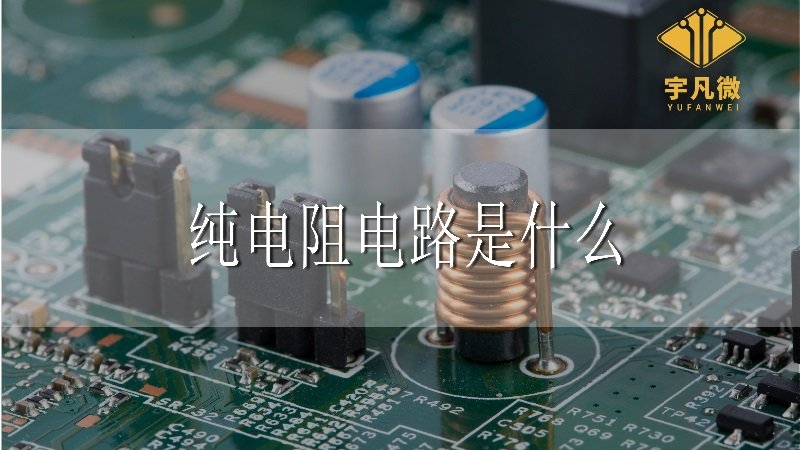 純電阻電路是什么_100%