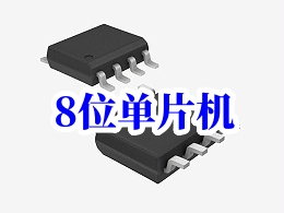 國(guó)產(chǎn)主流8位單片機(jī)公司優(yōu)勢(shì)與對(duì)市場(chǎng)影響