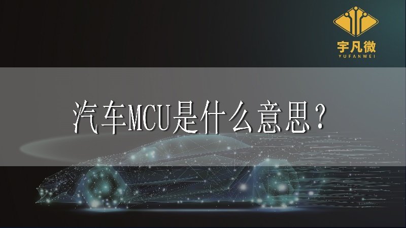 汽車(chē)MCU是什么意思？