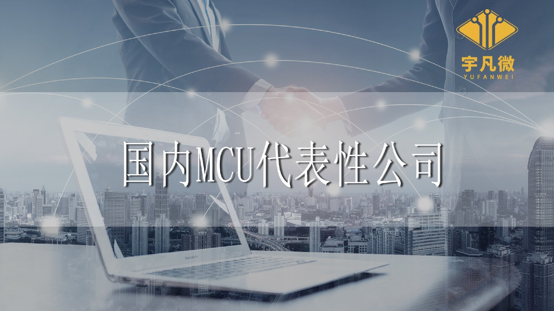 國內(nèi)代表性MCU公司有哪些？分別有些什么優(yōu)勢？