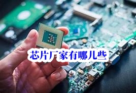 深圳芯片單片機(jī)采購(gòu)下單廠(chǎng)家