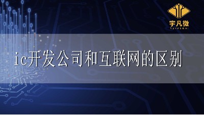 ic開發(fā)和互聯(lián)網(wǎng)有什么區(qū)別？