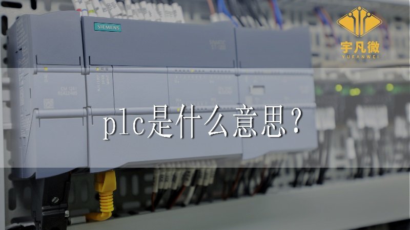 plc是什么意思?