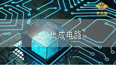 集成電路