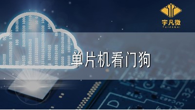 單片機看門狗