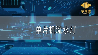 單片機流水燈