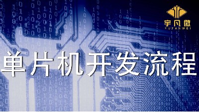 電子產(chǎn)品的單片機（MCU）開發(fā)詳細(xì)流程
