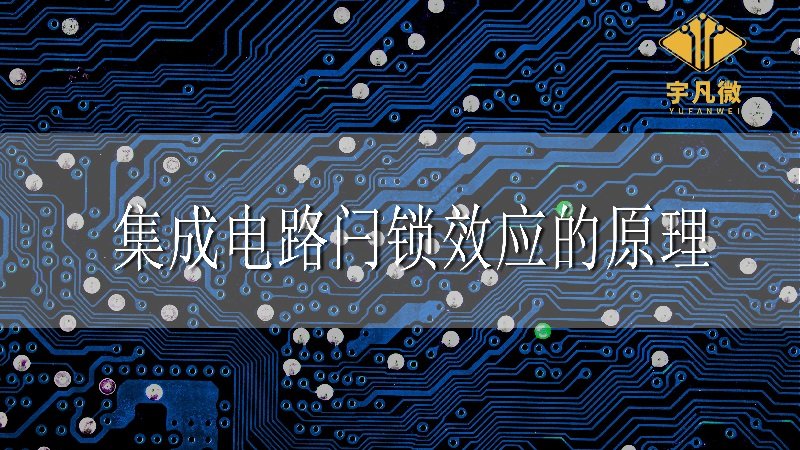 集成電路閂鎖效應的原理