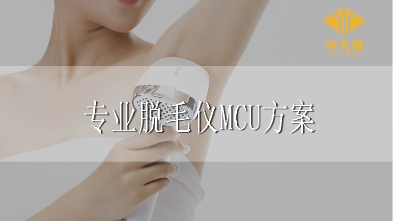 打造專業(yè)的脫毛儀，MCU方案開發(fā)很重要