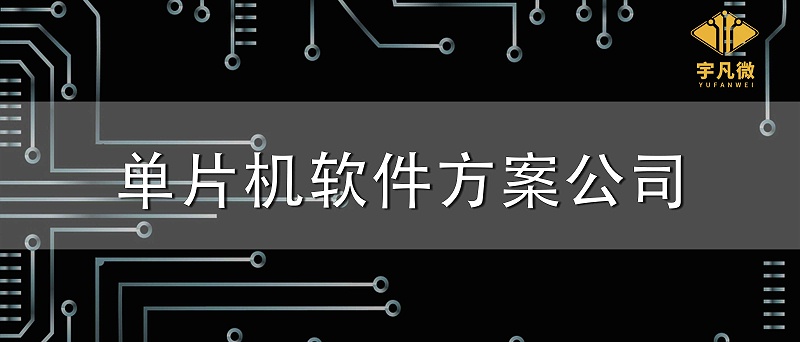 單片機(jī)軟件方案公司