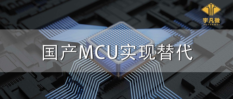 國產(chǎn)MCU實(shí)現(xiàn)替代