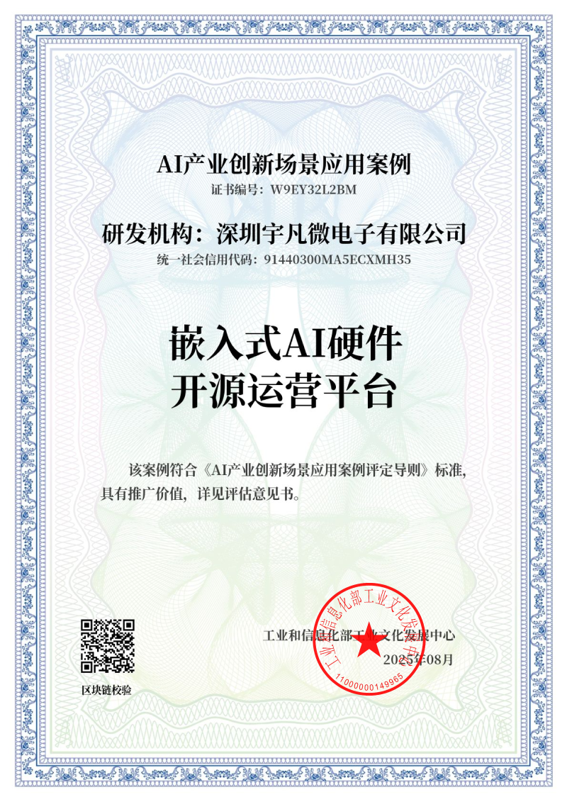 AI產(chǎn)業(yè)創(chuàng)新場(chǎng)景應(yīng)用案例-《嵌入式AI硬件開(kāi)原運(yùn)營(yíng)平臺(tái)》_證書(shū)_01