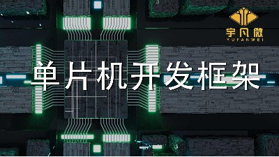 單片機開發(fā)框架是什么？單片機軟件框架開發(fā)設(shè)計的介紹