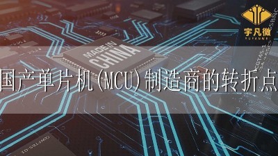 國產(chǎn)單片機(jī)(MCU)制造商的轉(zhuǎn)折點(diǎn)
