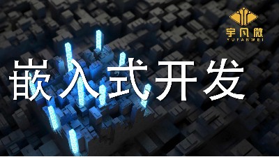 嵌入式開發(fā)是什么?單片機開發(fā)和嵌入式開發(fā)有什么區(qū)別?