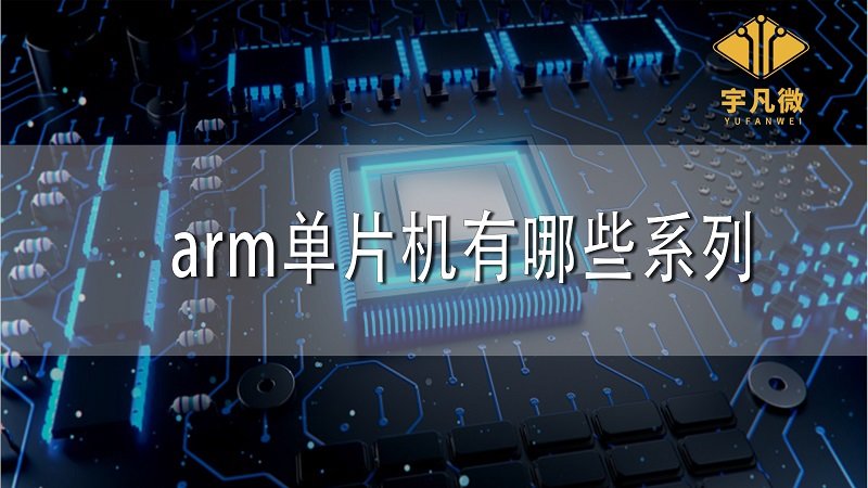 arm單片機有哪些系列？