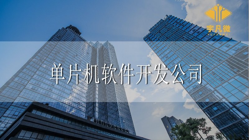單片機軟件開發(fā)公司