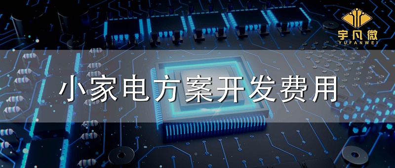 小家電方案開(kāi)發(fā)費(fèi)用