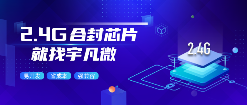 2.4g合封芯片是什么？有哪些優(yōu)勢(shì)