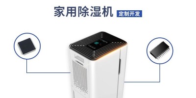 家用除濕機(jī)方案開(kāi)發(fā)