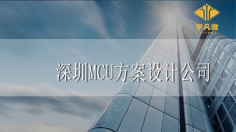 深圳mcu方案設(shè)計公司有哪些？
