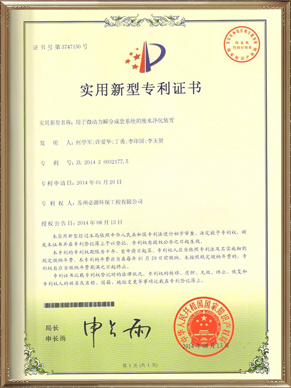 用于微動(dòng)力瞬分成套系統(tǒng)的廢水凈化裝置專(zhuān)利證書(shū)